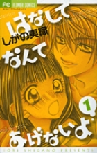 はなしてなんてあげないよ 1 (フラワーコミックス)の詳細を見る