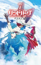 リンドバーグ (7) (ゲッサン少年サンデーC)