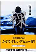 裸 (文春文庫)