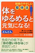 “体をゆるめる”とどんどん元気になる! 朝晩のやさしい整体法 滞っていた代謝がみるみる良くなる秘密
