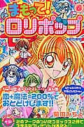 まもって!ロリポップ (6) (なかよしKC)