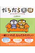 だらだら夫婦 ちっちゃな幸せのみつけかた