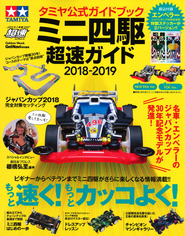 タミヤ公式ガイドブック ミニ四駆 超速ガイド2018-2019 (学研ムック)