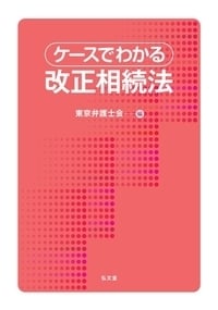 ケースでわかる改正相続法