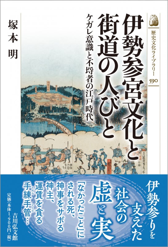 伊勢参宮文化と街道の人びと ケガレ意識と不埒者の江戸時代 (歴史文化ライブラリー 590)の詳細を見る