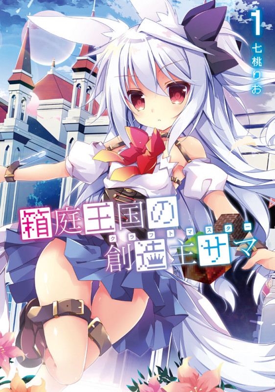 箱庭王国の創造主サマ1 (電撃コミックスNEXT)