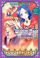 Wishing Moon 月に願いを (上) (ルルル文庫)