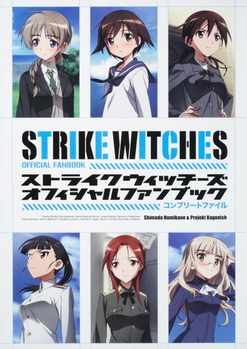 ストライクウィッチーズ オフィシャルファンブックコンプリートファイル