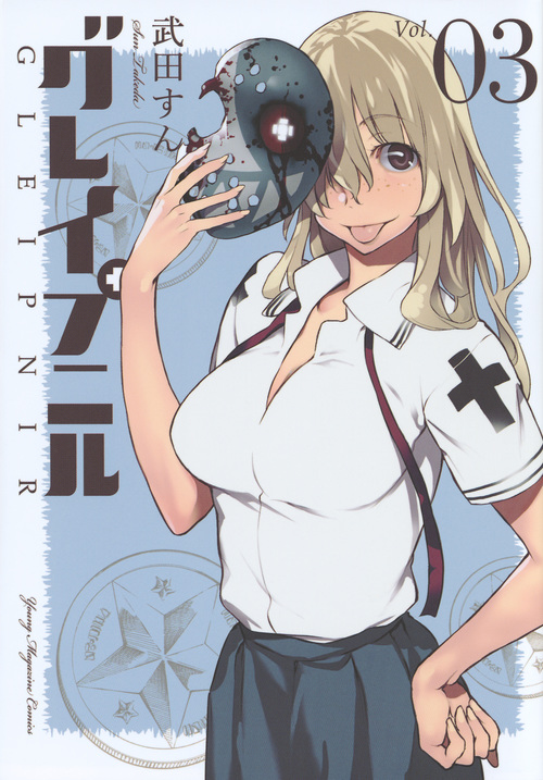 グレイプニル (Vol.03) (ヤングマガジンKCSP)