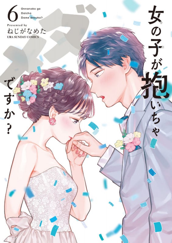 女の子が抱いちゃダメですか? (6) (裏少年サンデーC)