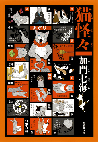 猫怪々 (集英社文庫)