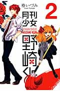 月刊少女野崎くん(2) (ガンガンコミックスONLINE)