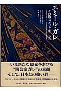 エミール・ガレ その陶芸とジャポニスム