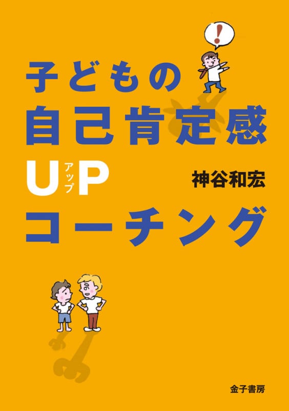 子どもの自己肯定感UPコーチング