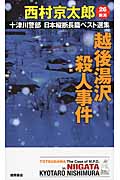 越後湯沢殺人事件 十津川警部日本縦断長篇ベスト選集 26 新潟 (トクマ・ノベルズ)の詳細を見る