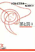 罪と罰 (3) (光文社古典新訳文庫)