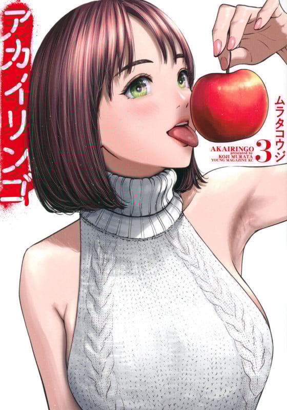 アカイリンゴ(3) (ヤンマガKCスペシャル)