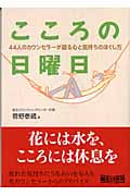 こころの日曜日 44人のカウンセラーが語る 心と気持ちのほぐし方 (朝日文庫)
