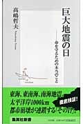 巨大地震の日 ―命を守るための本当のこと (集英社新書)