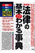 図解 法律の基本がわかる事典 読む・引く・使う