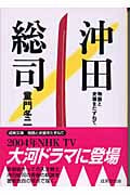 沖田総司 物語と史蹟をたずねて (成美文庫)の詳細を見る