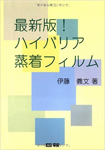 最新版！ハイバリア蒸着フィルム/クリエイト日報/伊藤義文（単行本） 伊藤義文 おすすめランキング (8作品) - ブクログ