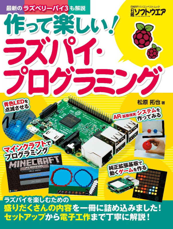 作って楽しい!ラズパイ・プログラミング (日経BPパソコンベストムック)