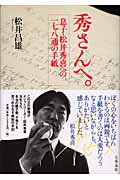 秀さんへ。 息子・松井秀喜への一七八通の手紙