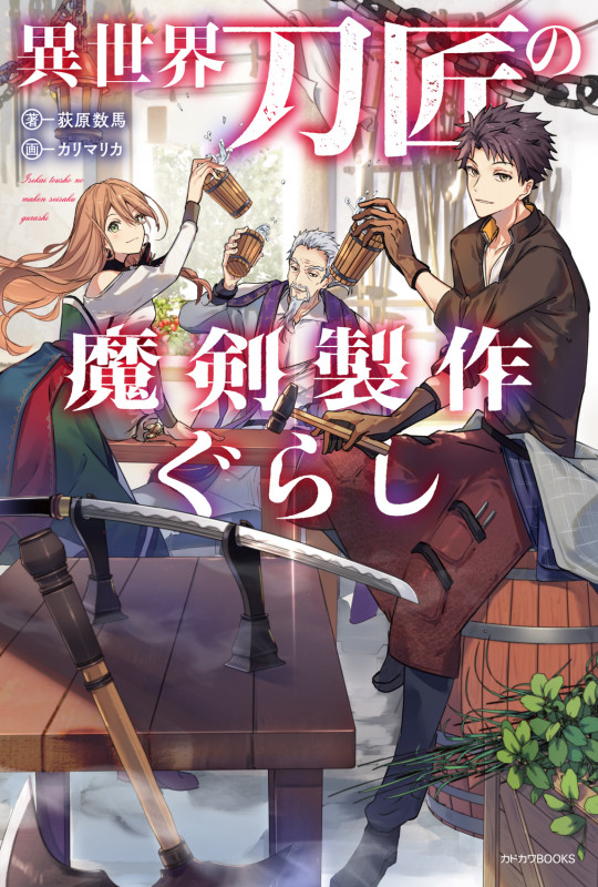異世界刀匠の魔剣製作ぐらし (1) (カドカワBOOKS)