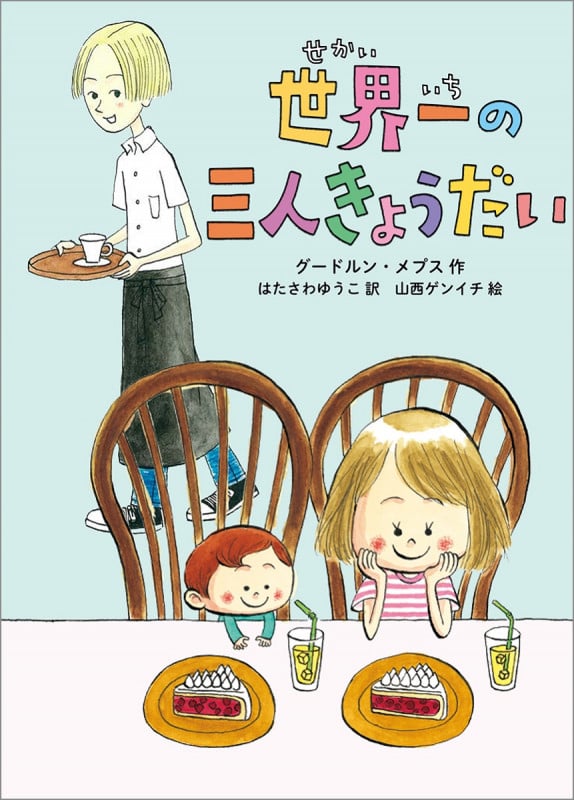 世界一の三人きょうだい (児童書)