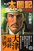 異説 太閤記 天下静謐 (3) (歴史群像新書)