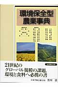 環境保全型農業事典