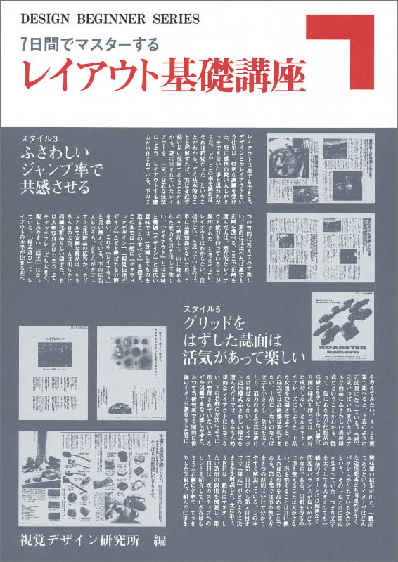 7日間でマスターするレイアウト基礎講座 (DESIGN BEGINNER SERIES)