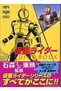 仮面ライダースーパーブック 1971-2000-2003