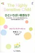 ひといちばい敏感な子