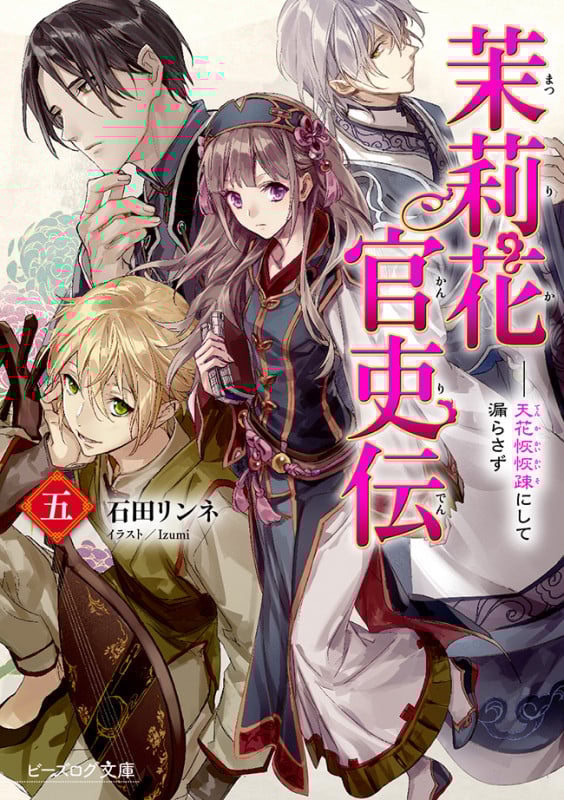 茉莉花官吏伝 天花恢恢疎にして漏らさず (五) (ビーズログ文庫)