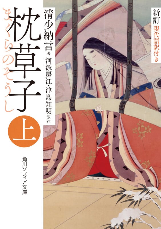 枕草子 新訂 現代語訳付き (上) (角川ソフィア文庫)