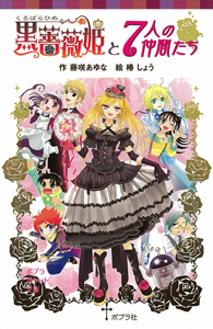 黒薔薇姫と7人の仲間たち (ポプラポケット文庫 068ー9)