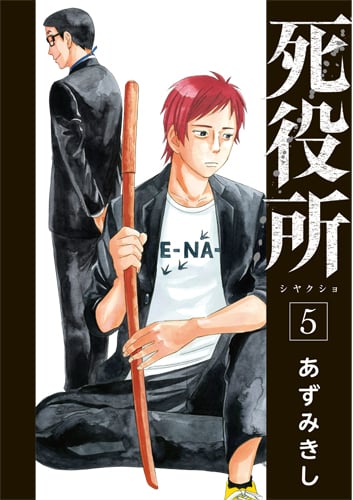 死役所 5 (バンチコミックス)