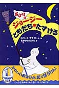 おばけのジョ-ジー ともだちをたすける