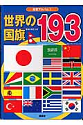 世界の国旗193の詳細を見る