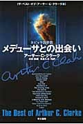 メデューサとの出会い ザ・ベスト・オブ・アーサー・C・クラーク3 (ハヤカワ文庫SF)の詳細を見る