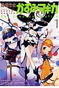 魔法少女かずみ★マギカ 1 The Innocent Malice (まんがタイムKRコミックス フォワードシリーズ)