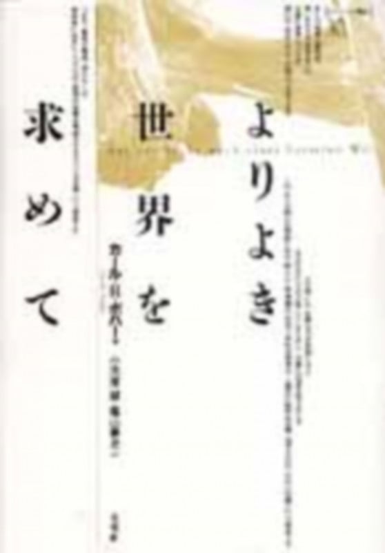よりよき世界を求めて (ポイエーシス叢書  30)