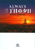 ALWAYS 三丁目の夕日 (小学館文庫)