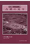 古墳の見方 (考古調査ハンドブック 10)