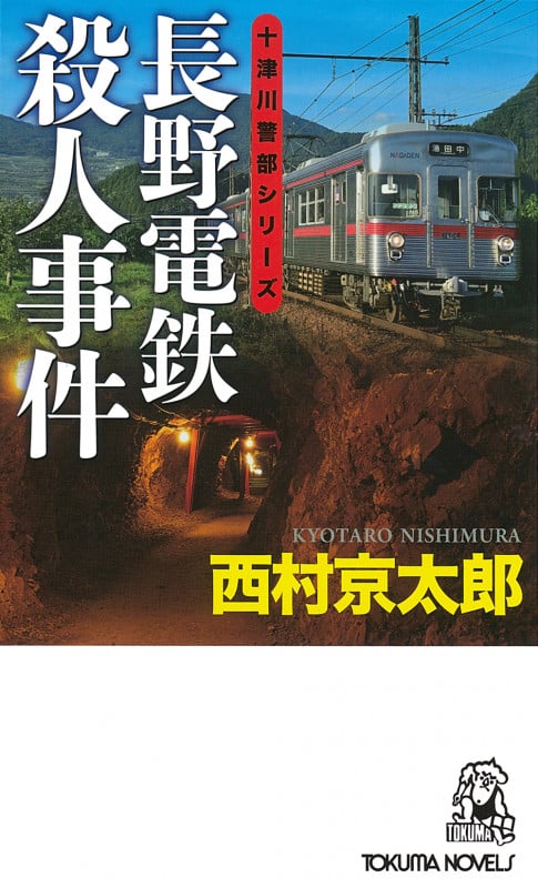 長野電鉄殺人事件 (トクマノベルズ)の詳細を見る