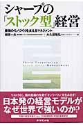 シャープの「ストック型」経営 最強のモノづくりを支えるマネジメントの詳細を見る