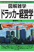 ドラッカー経営学 (図解雑学シリーズ)