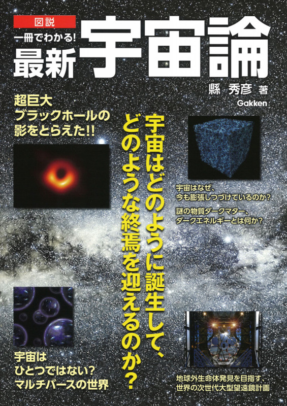 図説 一冊でわかる! 最新宇宙論の詳細を見る